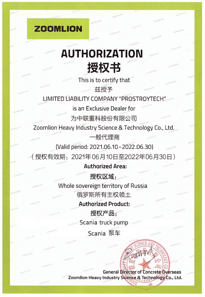 Сертификат эксклюзивного дилера по бетонным насосам Zoomlion на шасси SCANIA