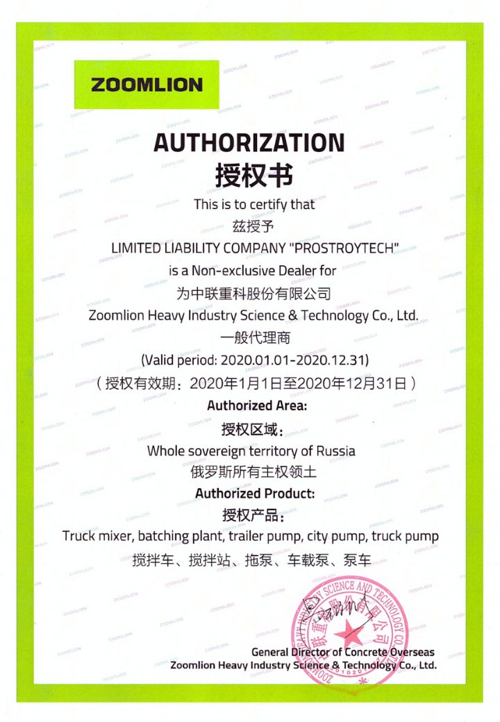 Сертификат официального дилера по бетонной технике Zoomlion